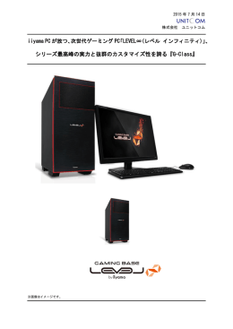 次世代ゲーミングPC「LEVEL&infin;(レベル インフィニティ)」