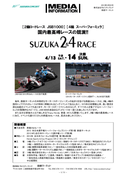 国内最高峰レースの競演!! 4/13 SAT.・14 SUN.