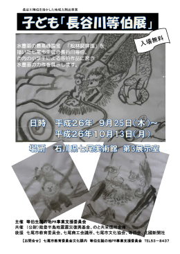 水墨画の最高峰国宝 「松林図屏風」を 描いた七尾市生誕の長谷川等伯