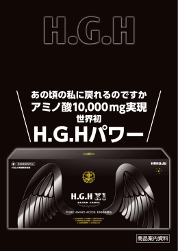 H.G.Hパワー
