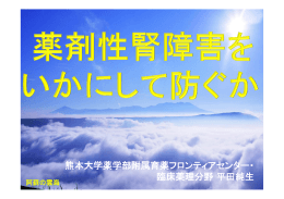 熊本大学薬学部附属育薬フロンティアセンター・ 臨床薬理分野平田純生