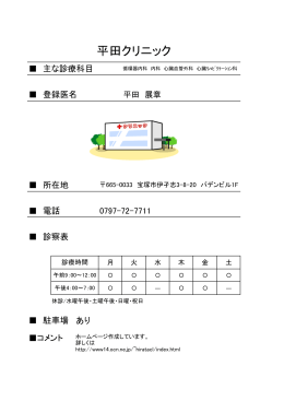 平田クリニック