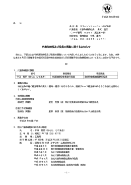 代表取締役及び役員の異動に関するお知らせ