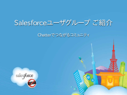 Salesforceユーザグループ ご紹介 - Salesforce ユーザ向け活用支援サイト