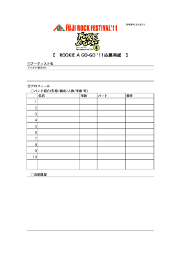 【 ROOKIE A GO-GO `11応募用紙 】