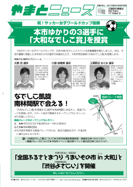 本市ゆかりの3選手に 「大和なでしこ賞」を授賞