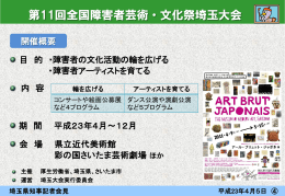 第11回全国障害者芸術・文化祭埼玉大会についてのパネル（PDF：608KB）