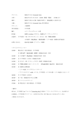 タイトル： 福島まちなか Acoustic Live 日時： 2014 年 8 月