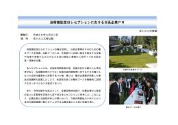 自衛隊記念日レセプションにおける日系企業PR（在トルコ大使館／2014