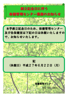 創立記念日に伴う 保健管理センター業務のお知らせ