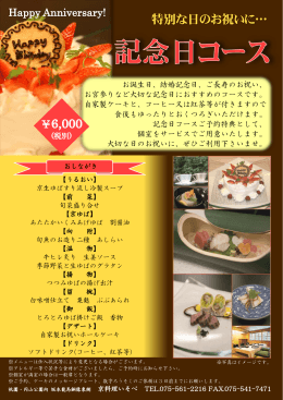 記念日プラン - 京料理 いそべ
