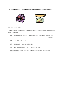 11月1日の計量記念日と11月の計量強調月間にちなんで家庭用はかり