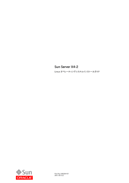 Sun Server X4-2 - Linux オペレーティングシステムインストールガイド
