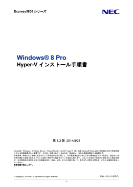 Windows 8 Hyper-V インストール手順書
