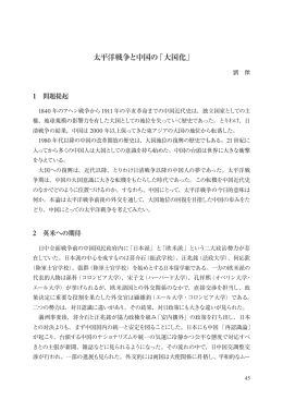 太平洋戦争と中国の「大国化」