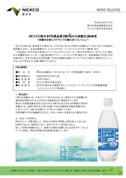 NEXCO東日本PB商品第2弾『和 みの炭酸水』新発売