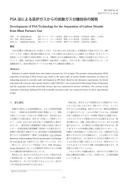 PSA 法による高炉ガスからの炭酸ガス分離技術の開発