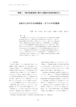 気象庁における全炭酸濃度・全アルカリ度観測[pdf形式:5.1 MB]