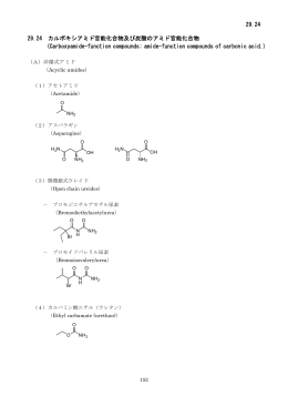 29.24 29.24 カルボキシアミド官能化合物及び炭酸のアミド官能化合物