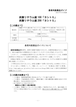 炭酸リチウム錠 100「ヨシトミ」 - 田辺三菱製薬 医療関係者サイト