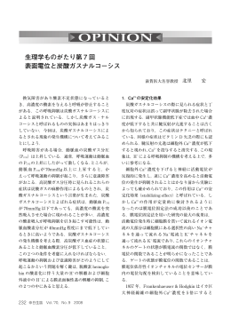 生理学ものがたり第 7 回 表面電位と炭酸ガスナルコーシス
