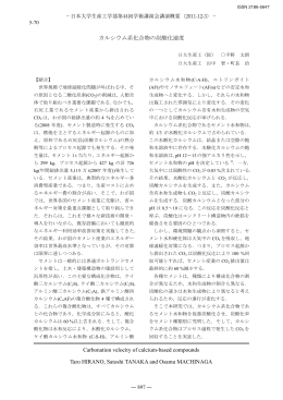 カルシウム系化合物の炭酸化速度 Carbonation velocity of calcium