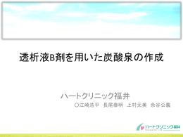 透析液B剤を用いた炭酸泉の作成