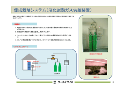 促成栽培システム（液化炭酸ガス供給装置）