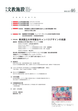 14 特別企画 横浜国立大学常盤台キャンパスデザインの系譜