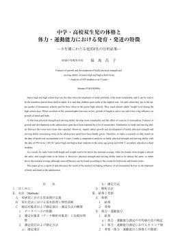 中学・高校双生児の体格と 体力・運動能力における発育・発達の特徴