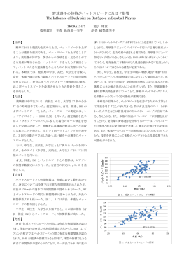 野球選手の体格がバットスピードに及ぼす影響 The Influence of Body
