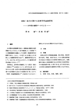 体格・体力に関する体育学的追跡研究