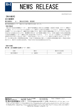 安定的 - 淀川製鋼所