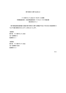 発行体格付に関するお知らせ ドイツ銀行ロンドン支店 2017 年