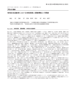 地域在住高齢者における体格指数と運動機能との