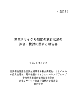 家電リサイクル制度の施行状況の 評価・検討に関する報告書