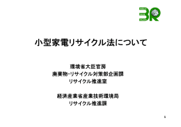 小型家電リサイクル法について