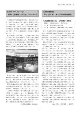 小野市立図書館「上田三四二のコーナー」 平成24年度