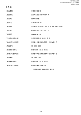 『 有価証券報告書 』 第8期 平成23年3月31日 PDF 形式 472 KB
