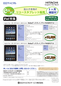リユースタブレット販売 iPad 特集