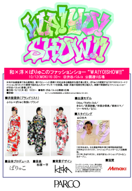和&times;洋&times;ぱりゅこのファッションショー &ldquo;WA!YO!SHOW!!&rdquo;