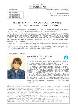 第 5 回大阪マラソン チャリティアンバサダー決定！