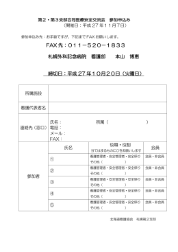 FAX 先：011－520－1833 札幌外科記念病院 看護部 本山 博恵 締切