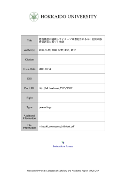 感情喚起に随伴してイメージは惹起されるか: 名詞の感情価評定に基づく