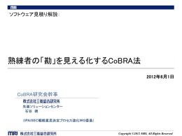 熟練者の「勘」を見える化するCoBRA法