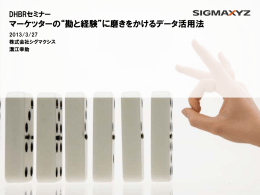 DHBRセミナー資料 マーケターの経験と勘に磨きをかけるデータ活用