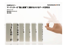 DHBRセミナー資料 マーケターの経験と勘に磨きをかけるデータ活用