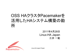 OSS HAクラスタPacemakerを 活用したHAシステム構築の勘 所