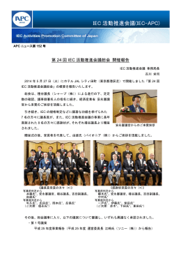 第24回IEC活動推進会議総会 開催報告