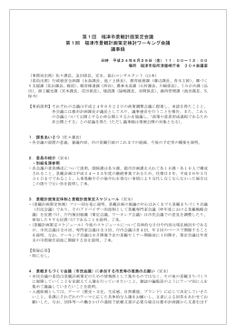 第1回 福津市景観計画策定会議 第1回 福津市景観計画策定検討